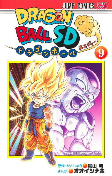 ドラゴンボールSD 第9巻の表紙画像