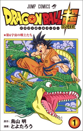 ドラゴンボール超 第1巻の表紙画像