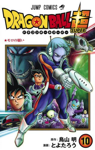 ドラゴンボール超 第10巻の表紙画像