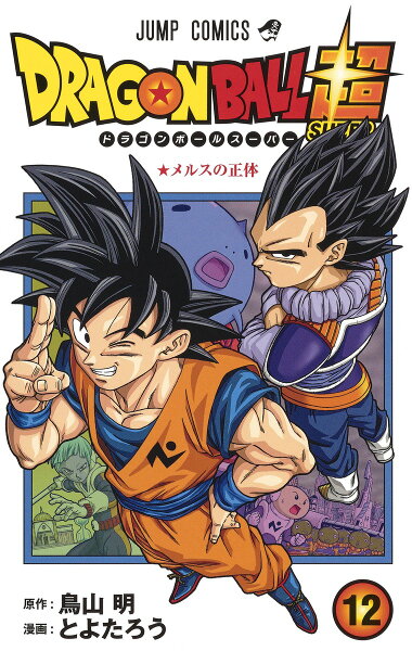 ドラゴンボール超 第12巻の表紙画像