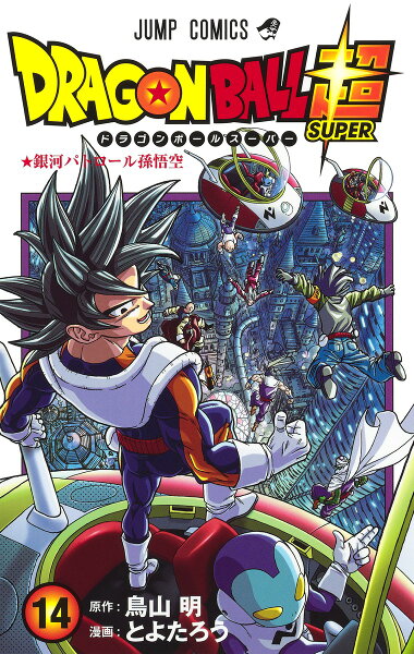 ドラゴンボール超 第14巻の表紙画像