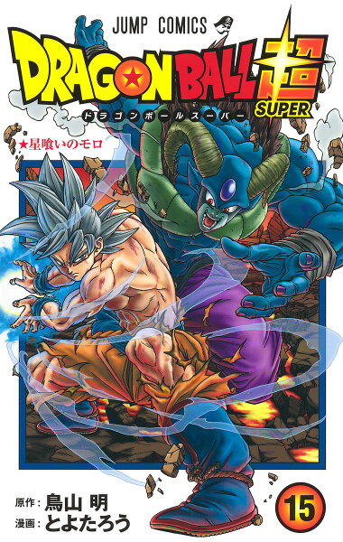 ドラゴンボール超 第15巻の表紙画像
