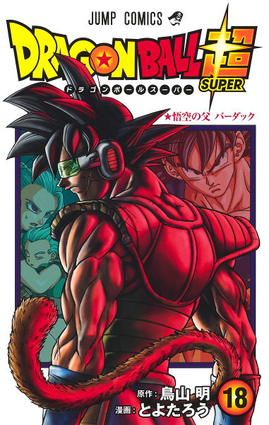 ドラゴンボール超 第18巻の表紙画像