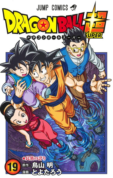 ドラゴンボール超 第19巻の表紙画像