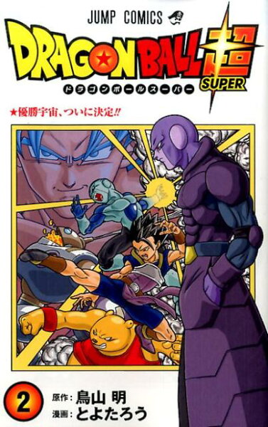 ドラゴンボール超 第2巻の表紙画像