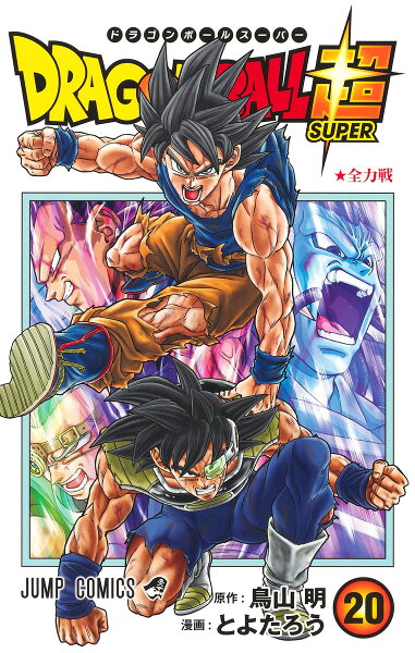 ドラゴンボール超 第20巻の表紙画像