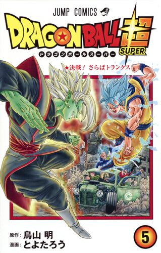 ドラゴンボール超 第5巻の表紙画像