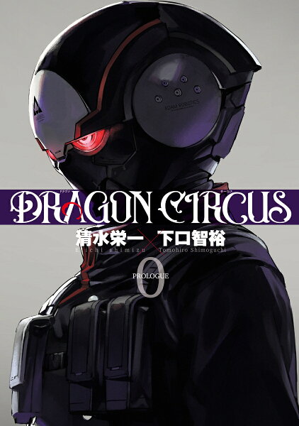 DRAGON CIRCUS 第0巻の表紙画像