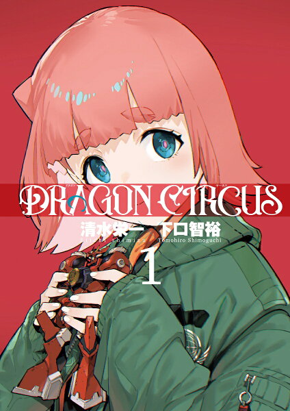 DRAGON CIRCUS 第1巻の表紙画像