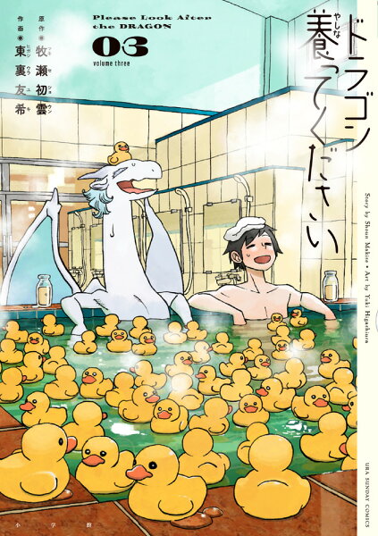 ドラゴン養ってください 第3巻の表紙画像