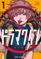 ドラマクイン 第1巻の表紙画像