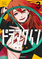 ドラマクイン 第3巻の表紙画像