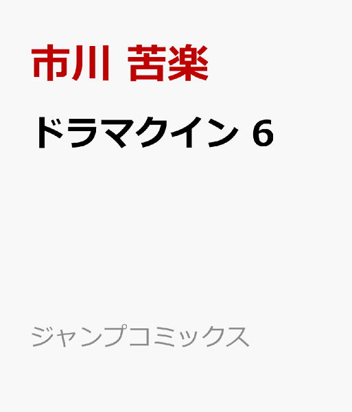 ドラマクイン 第6巻の表紙画像
