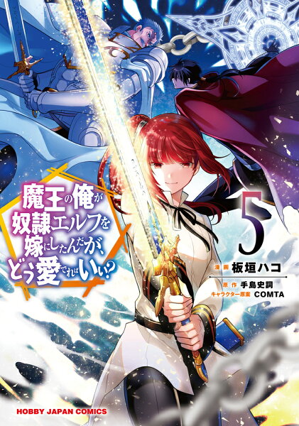 魔王の俺が奴隷エルフを嫁にしたんだが、どう愛でればいい? 第5巻の表紙画像