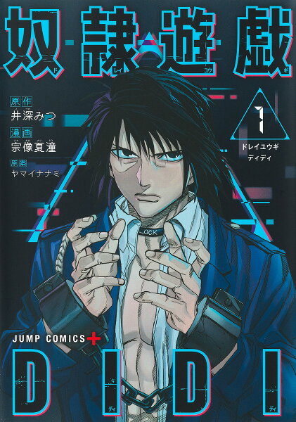 奴隷遊戯DIDI 第1巻の表紙画像