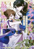 ドロップアウトからの再就職先は、異世界の最強騎士団でした 第4巻の表紙画像