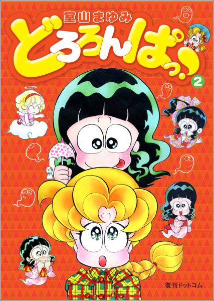 どろろんぱっ！ 第2巻の表紙画像