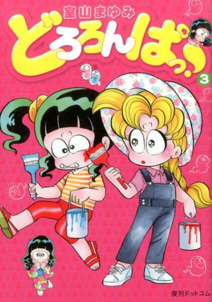 どろろんぱっ！ 第3巻の表紙画像