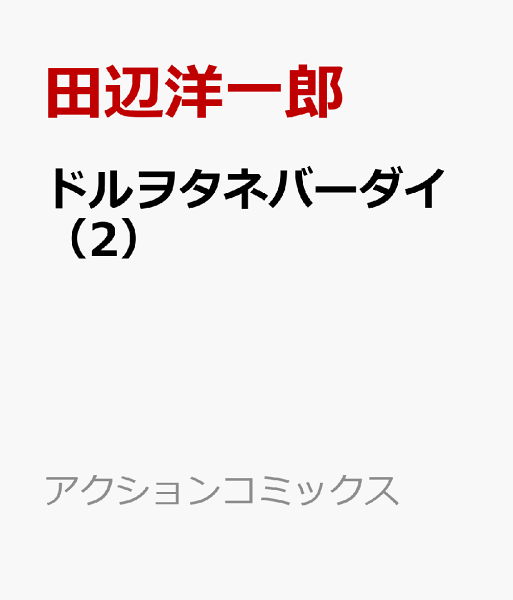 ドルヲタネバーダイ 第2巻の表紙画像