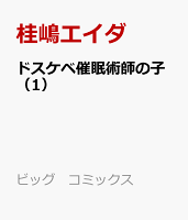 ドスケベ催眠術師の子 第1巻の表紙画像