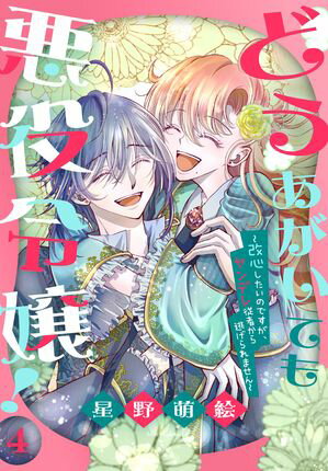 どうあがいても悪役令嬢！～改心したいのですが、ヤンデレ従者から逃げられません～ 第4巻の表紙画像