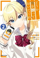 どうか俺を放っておいてくれ なぜかぼっちの終わった高校生活を彼女が変えようとしてくる 第2巻の表紙画像