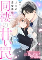 同棲の甘い罠 エリート上司の恋愛事情 分冊版 第4巻の表紙画像