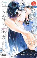 どうせ泣くなら恋がいい 第6巻の表紙画像