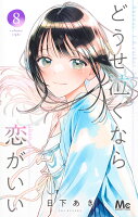 どうせ泣くなら恋がいい 第8巻の表紙画像