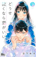 どうせ泣くなら恋がいい 第9巻の表紙画像