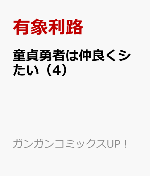 童貞勇者は仲良くシたい 第4巻の表紙画像