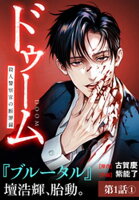 ドゥーム 殺人警察官の断罪録 分冊版 第1巻の表紙画像