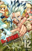Dr.STONE 第12巻の表紙画像
