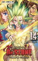 Dr.STONE 第14巻の表紙画像