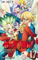 Dr.STONE 第17巻の表紙画像