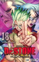 Dr.STONE 第18巻の表紙画像