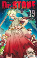 Dr.STONE 第19巻の表紙画像