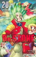 Dr.STONE 第20巻の表紙画像