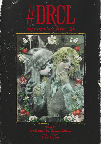#DRCL midnight children 第4巻の表紙画像