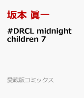 #DRCL midnight children 第7巻の表紙画像