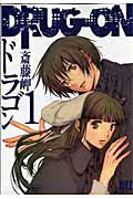 DRUG-ON 第1巻の表紙画像