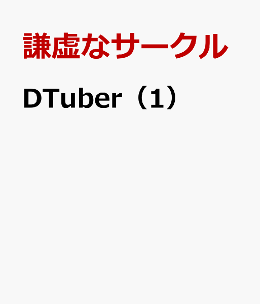 DTuber 第1巻の表紙画像