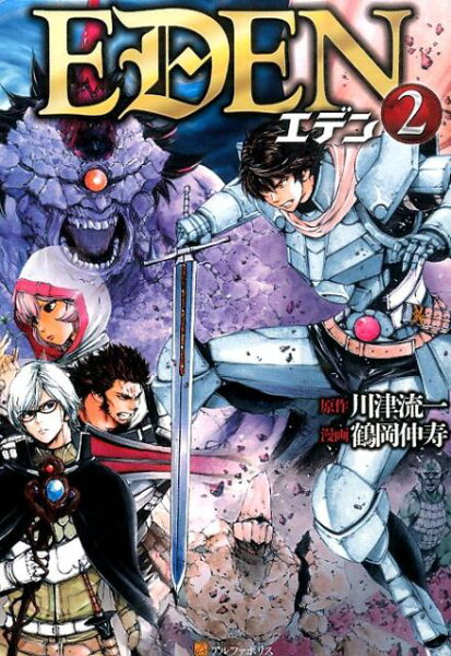 EDEN 第2巻の表紙画像
