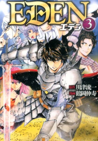 EDEN 第3巻の表紙画像