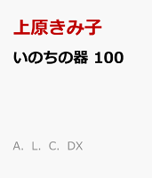 A．L．C．DX 第100巻の表紙画像