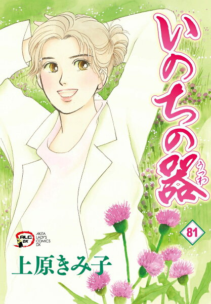 A．L．C．DX 第81巻の表紙画像