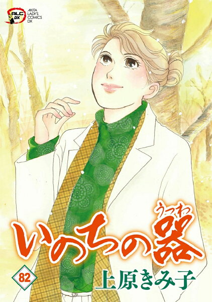 A．L．C．DX 第82巻の表紙画像