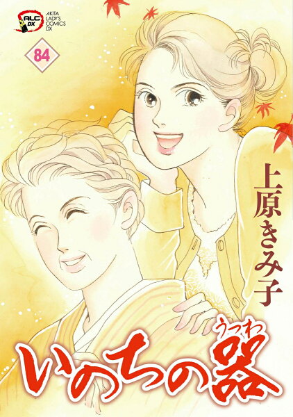 A．L．C．DX 第84巻の表紙画像