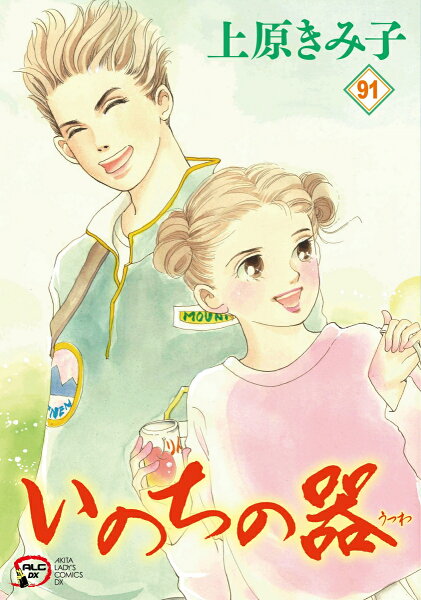 A．L．C．DX 第91巻の表紙画像