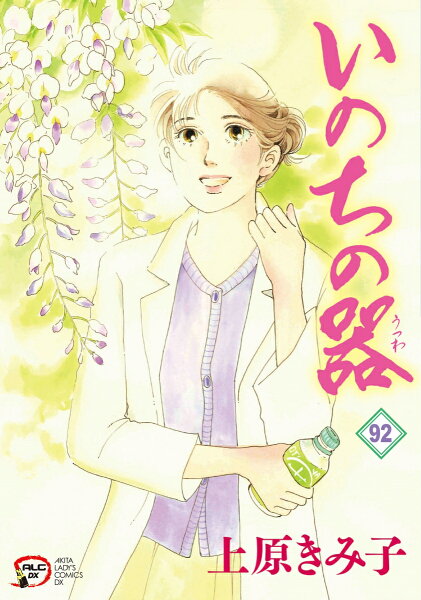 A．L．C．DX 第92巻の表紙画像